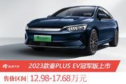 2023款秦PLUS EV冠军版上市