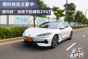 试驾黑科技加持下的腾势Z9GT