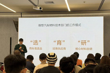 如何把研发能力用在刀尖上？理想汽车材料技术日回顾