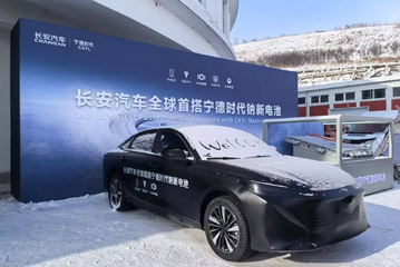 低温性能更强 长安汽车联合宁德时代发布钠电全球战略