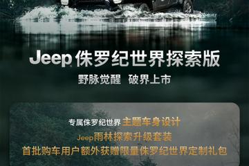 Jeep侏罗纪世界探索版发布 牧马人与角斗士联袂登场