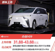 售31.88万起 合创V09正式上市