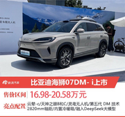 比亚迪海狮07DM-i售16.98万起