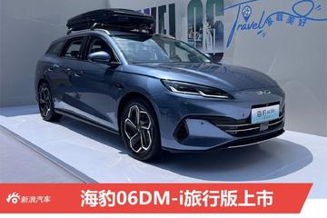 海豹06DM-i旅行版正式上市 售价10.98-12.98万元