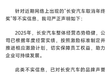 长安汽车回应 取消年终奖为不实信息