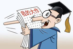 北京市教委：以不正当手段获得的学士学位应撤销