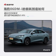 海豹06DM-i用21%电量跑能耗