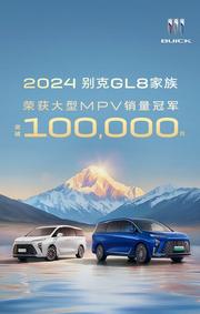 别克GL8年销量破10万辆