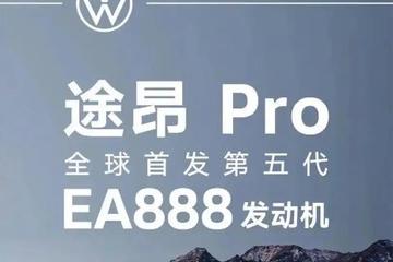 途昂Pro或将3月上市 首发搭载第五代EA888发动机