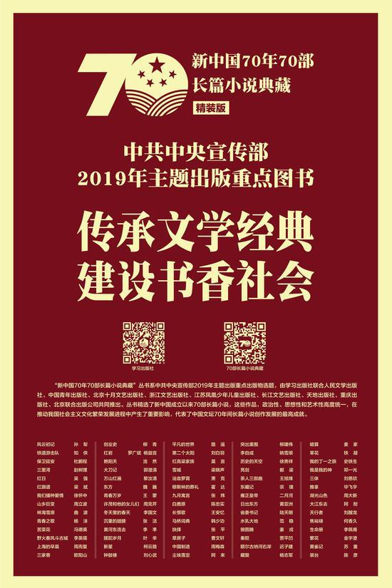 “新中国70年70部长篇小说典藏”丛书