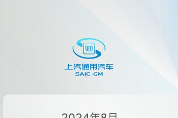 上汽通用汽车公布8月新车销量 共销售新车50561辆