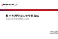 【银河核电】中期策略：核电专题暨2019年中期策略