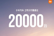 小米汽车2月交付新车超2万辆 新SU7即将上市