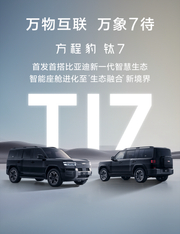 钛7首搭比亚迪全新智慧生态