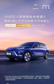 别克E5发布零自燃安全承诺