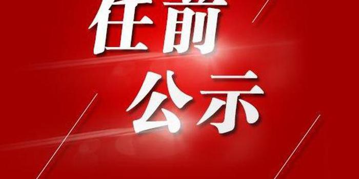 云南省发布省管干部任前公示公告,25人拟任新职