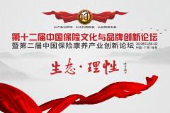 第十二届中国保险文化与品牌创新论坛