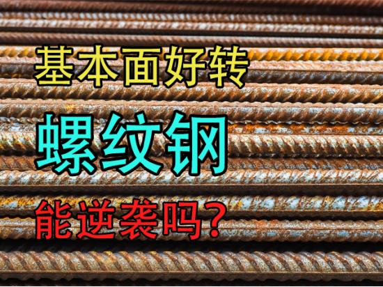 中粮期货：基本面好转，螺纹钢能逆袭吗？