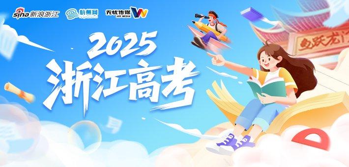 2025浙江高考