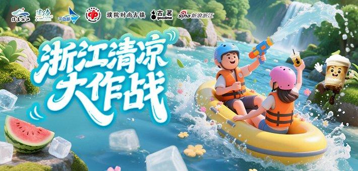 浙江清凉大作战