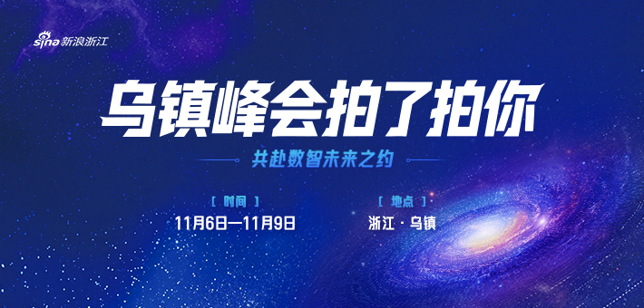 乌镇峰会拍了拍你