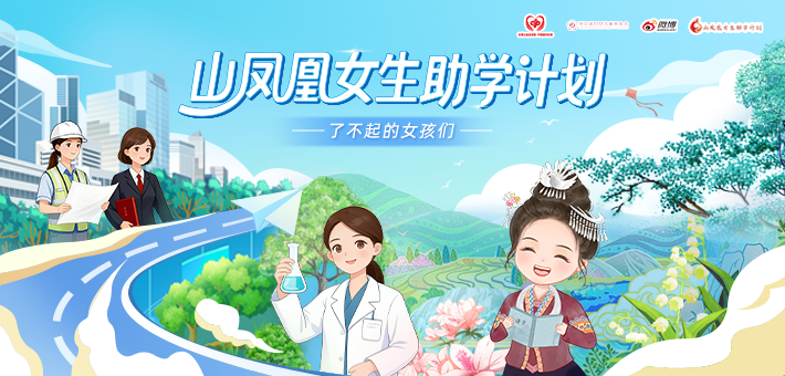 山凤凰女生助学计划