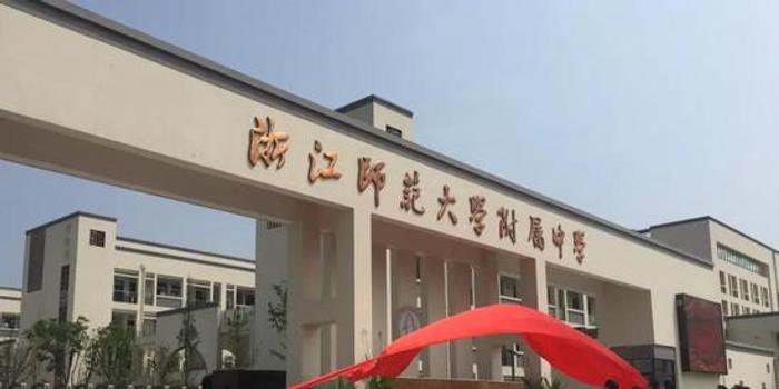 浙江师范大学附属天台大公中学举行揭牌仪式