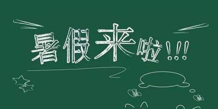 台州各校暑假放假时间和下半年开学时间安排