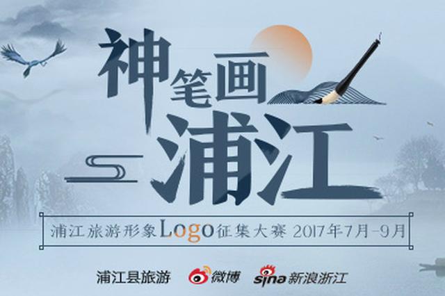 浦江旅游logo设计大赛