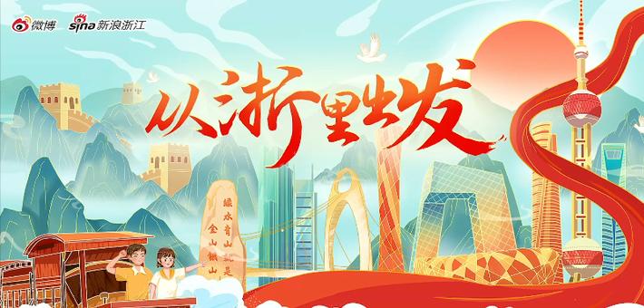 建党百年之际，我们一起从浙里出发