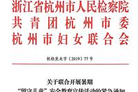女童遇害引关注 杭州开展留守儿童安全隐患大排查