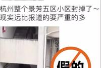 网传杭州景芳五区封闭医护人员全副武装消毒 社区辟谣
