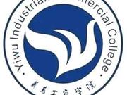 义乌工商职业技术学院2018年高职提前招生章程