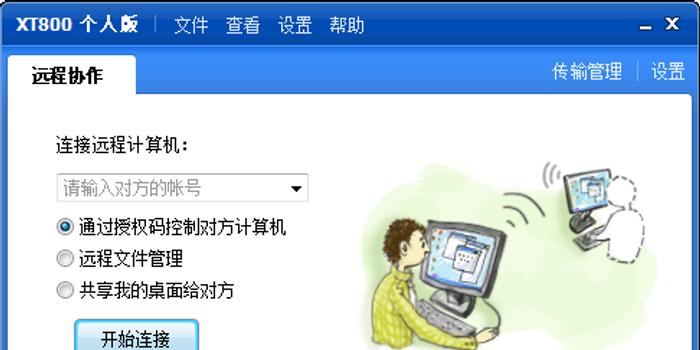 中国版Teamviewer:协通XT800远程控制工具