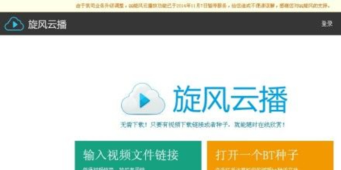 腾讯宣布QQ旋风云播放暂停服务