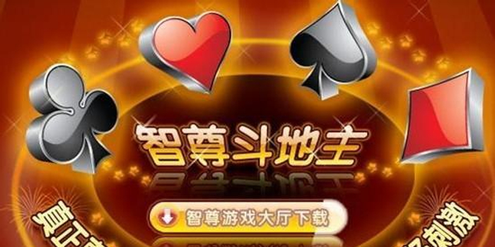 网络棋牌实例分析:智尊斗地主 以实力论英雄