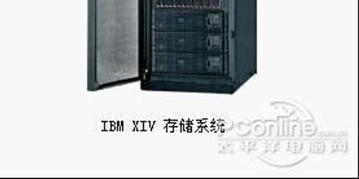 颠覆传统:新一代架构存储系统IBM XIV