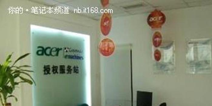 Acer宏碁北京售后服务网点进一步拓展
