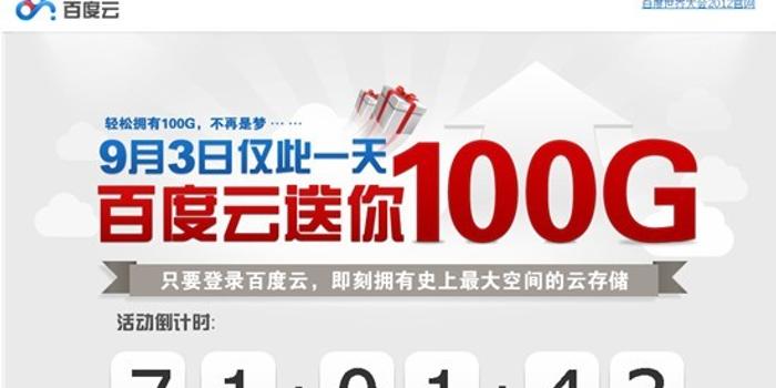 百度云百G错过赠送9月3日不容视频空间枪战cf图片