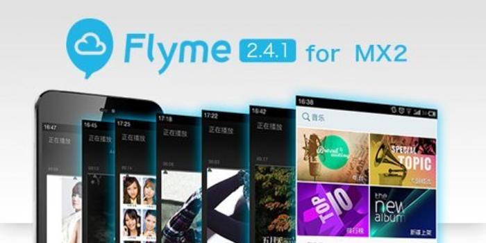 MX2可升级至Flyme 2.4.1 新增无损在线音乐
