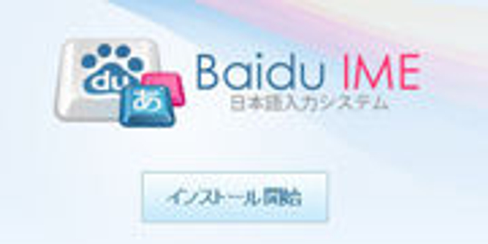 百度否认日语输入法数据泄漏