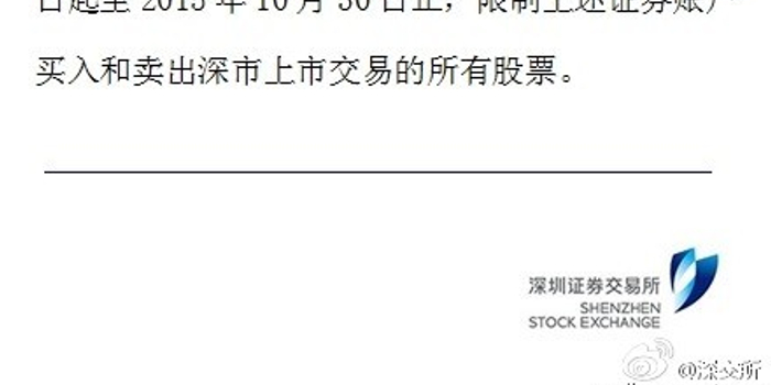 深交所限制14个机构和个人证券账户交易