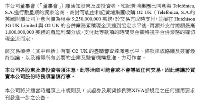 和记黄埔宣布就收购英国电讯公司O2进行独家