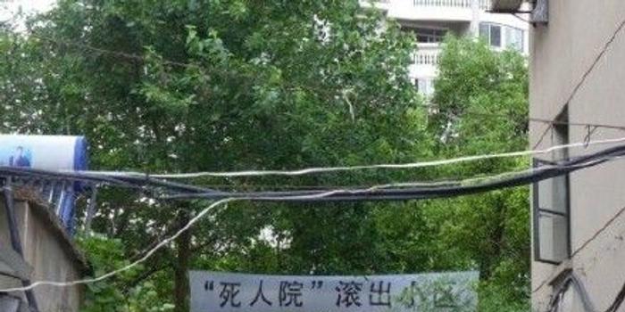 上海小区建养老院遭业主抵制:死人院滚出小区