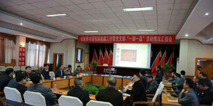 【张家界】市国税局创一部一品党建品牌