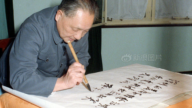 邓小平与中国的转折时代