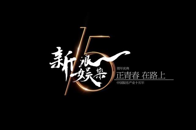 新浪娱乐15周年logo曝光