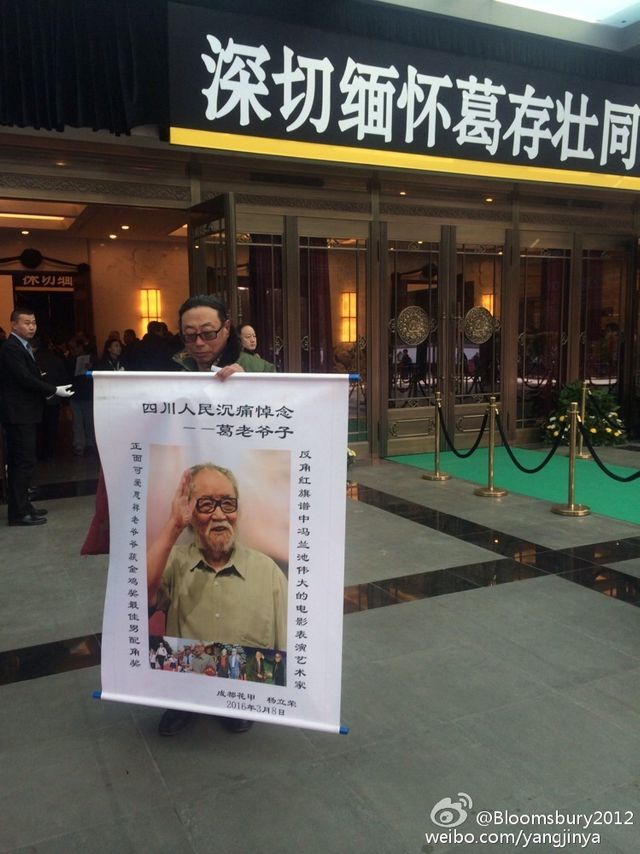 葛存壮追悼会举行 葛优捧遗像神情哀伤