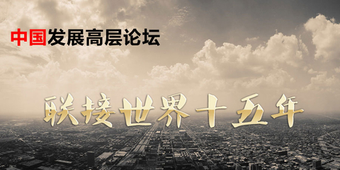  中国发展高层论坛 2015-手机新浪网