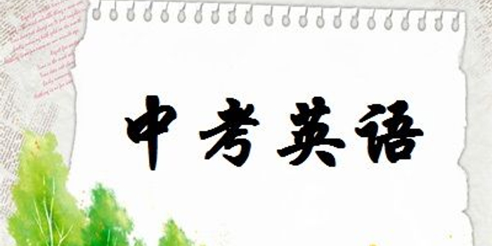 中考英语阅读理解解题方法